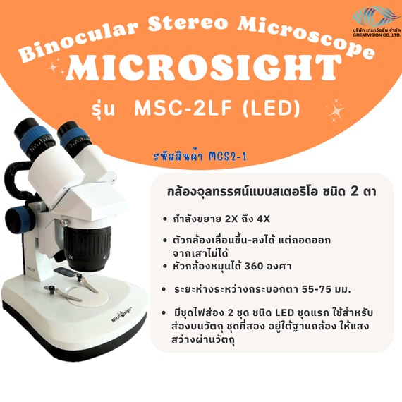 กล้องจุลทรรศน์แบบสเตอริโอ  ชนิด 2 ตา  Binocular Stereo Microscope  MICROSIGHT MSC-2LF (LED)
