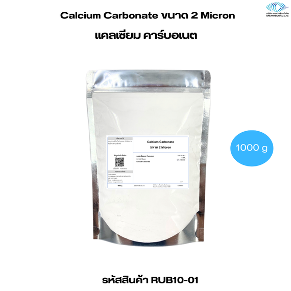 Calcium Carbonate ขนาด 2 Micron 
แคลเซียม คาร์บอเนต 1000g.