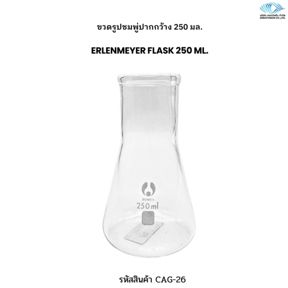 ขวดรูปชมพู่ปากกว้าง 250 มล.  Erlenmeyer Flask 250 ml.

