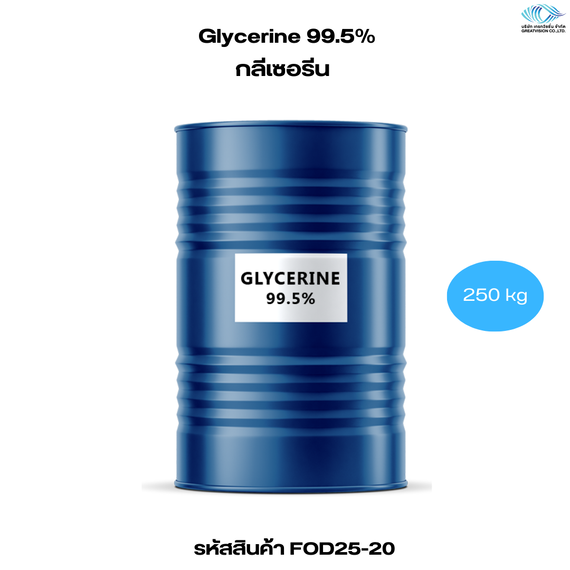 Glycerine 99.5% 
กลีเซอรีน 250 Kg