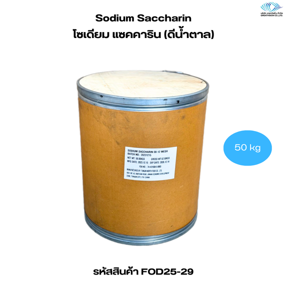 Sodium Saccharin 
โซเดียมแซคคาริน 50 Kg.
