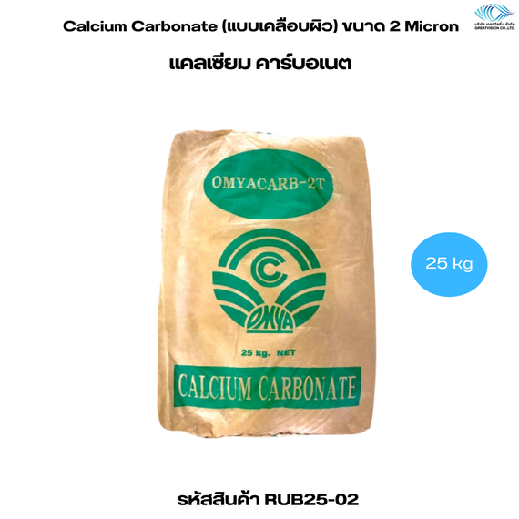 Calcium Carbonate แคลเซียม คาร์บอเนต (แบบเคลือบผิว) ขนาด 2 Micron 25 kg.
 