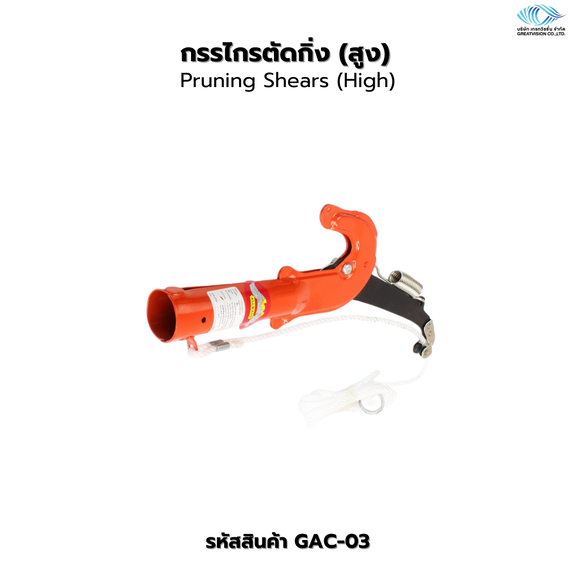 กรรไกรตัดกิ่ง (สูง)  Pruning Shears (High)
