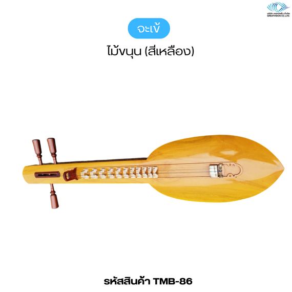 จะเข้  ไม้ขนุน (สีเหลือง)
