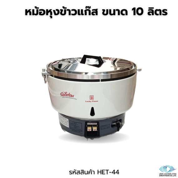 หม้อหุงข้าวแก๊ส ขนาด 10 ลิตร 