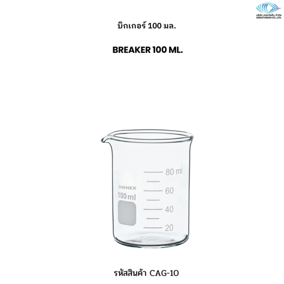 บิกเกอร์ 100 มล.  Breaker 100 ml. 
