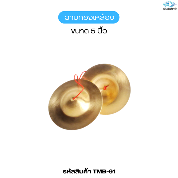ฉาบทองเหลือง   ขนาด 5 นิ้ว
