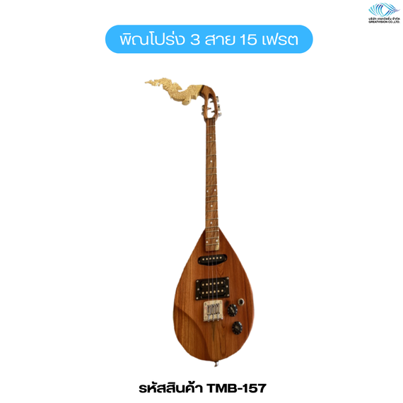 พิณโปร่ง 3 สาย 15 เฟรต
