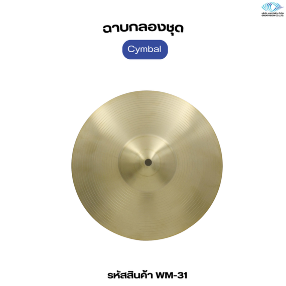 ฉาบกลองชุด  Cymbal
