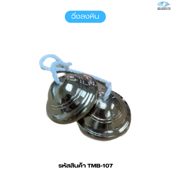 ฉิ่งลงหิน ใช้ในวงมโหรี
