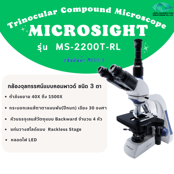 กล้องจุลทรรศน์แบบคอมพาวด์ ชนิด 3 ตา  Trinocular  Microscope  MICROSIGHT  MS-2200T-RL 

