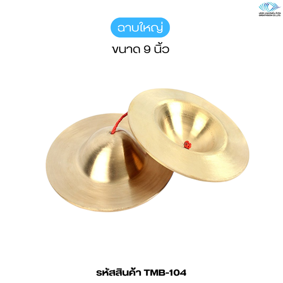 ฉาบใหญ่  ขนาด 9 นิ้ว
