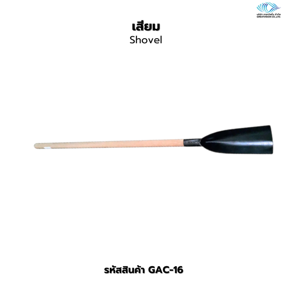 เสียม  Shovel
