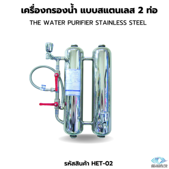 เครื่องกรองน้ำ แบบสแตนเลส 2 ท่อ  The water purifier stainless steel
