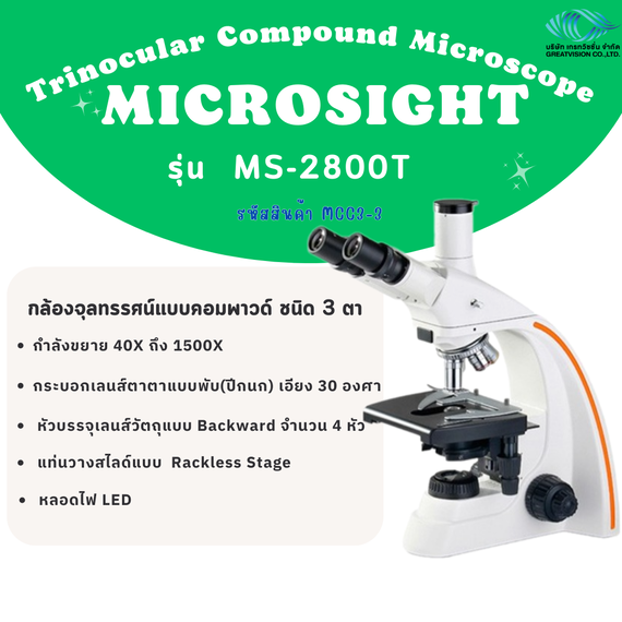 กล้องจุลทรรศน์แบบคอมพาวด์ ชนิด 3 ตา  Trinocular  Microscope  MICROSIGHT   MS-2800T (LED)


