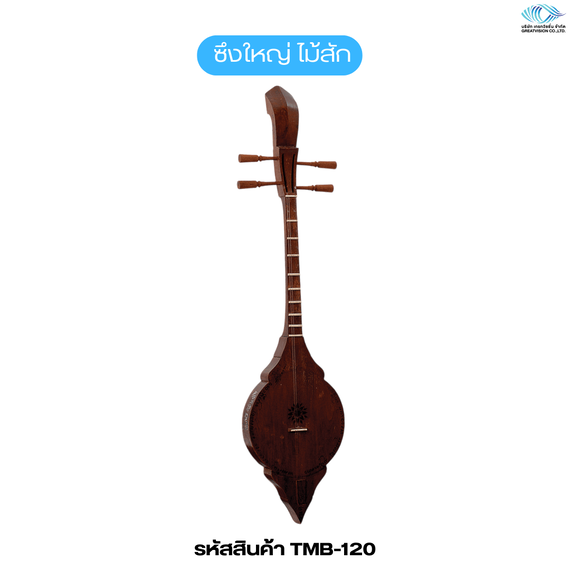 ซึงใหญ่ ไม้สัก
