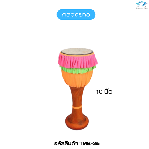 กลองยาว   ขนาด 10 นิ้ว
