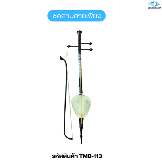 ซอสามสายเพียงออ  Trio

 