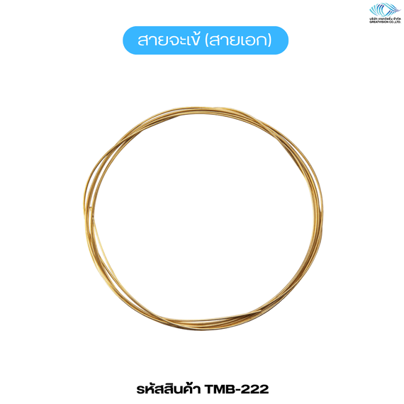 สายจะเข้ (สายเอก)
