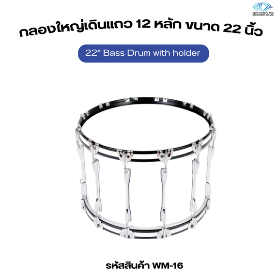 กลองใหญ่เดินแถว 12 หลัก 22’’ Bass Drum with holder