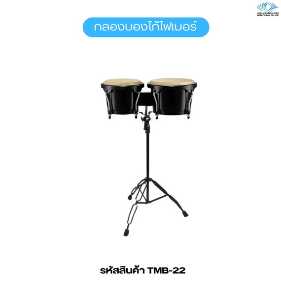 กลองบองโก้ไฟเบอร์ 
