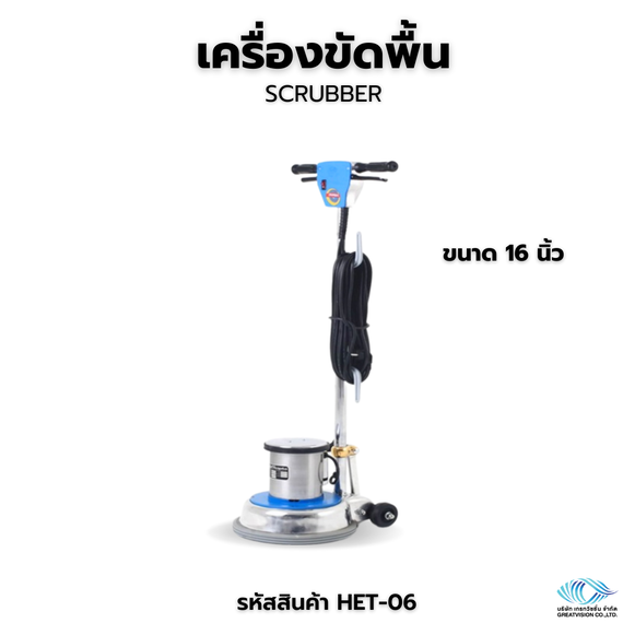 เครื่องขัดพื้น ขนาด 16 นิ้ว  Scrubber