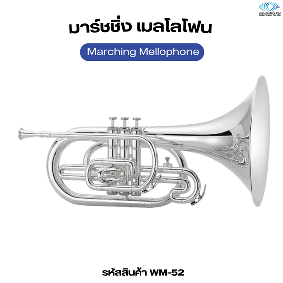 มาร์ชชิ่ง เมลโลโฟน  Marching Mellophone
