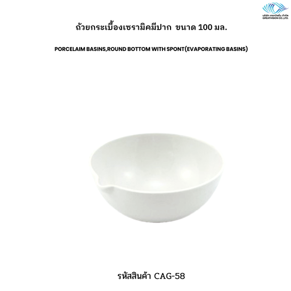ถ้วยกระเบื้องเซรามิคมีปาก  Porcelaim Basins,Round Bottom with spont(Evaporating Basins)
