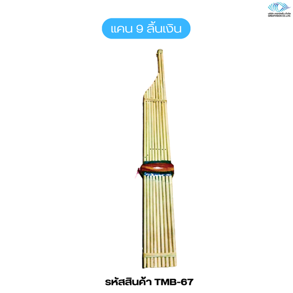 แคน 9 ลิ้นเงิน
