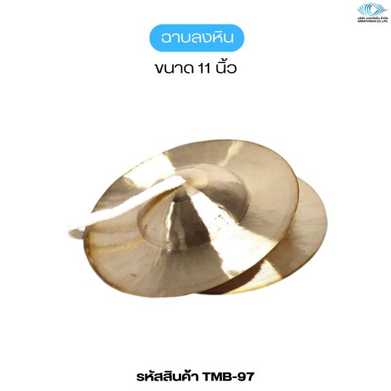 ฉาบลงหิน  ขนาด 11 นิ้ว
