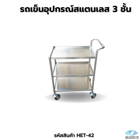 รถเข็นอุปกรณ์สแตนเลส 3 ชั้น