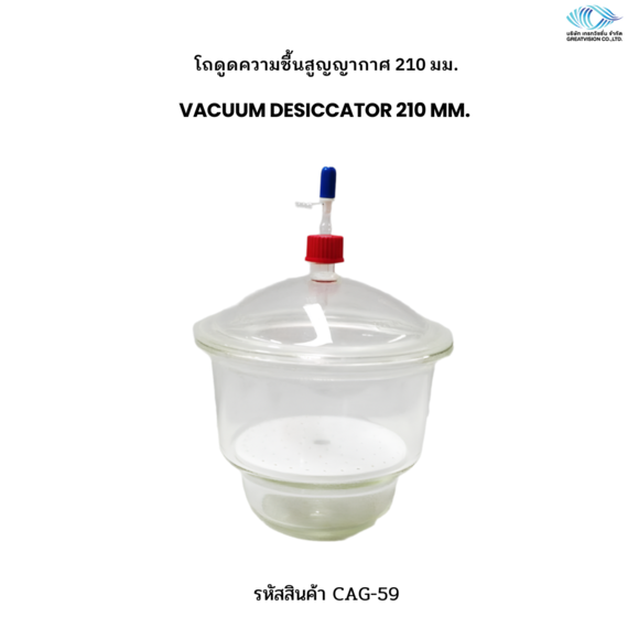 โถดูดความชื้นสูญญากาศ 210 มม.  VACUUM DESICCATOR 210 mm. 
