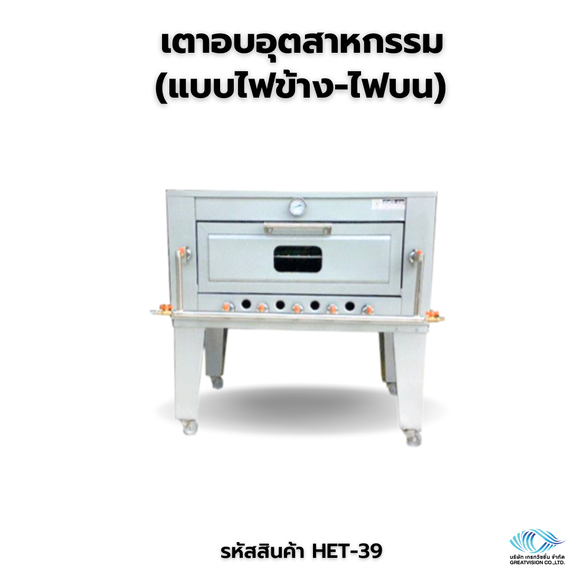 เตาอบอุตสาหกรรม (แบบไฟข้าง-ไฟบน)
