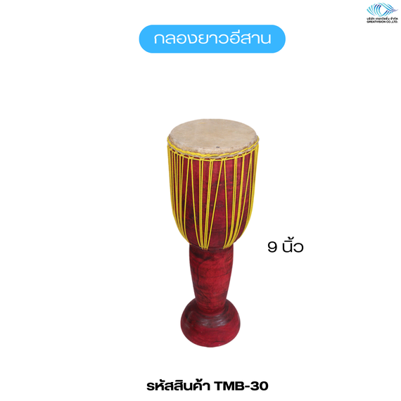 กลองยาวอีสาน  ขนาด 9 นิ้ว 
 