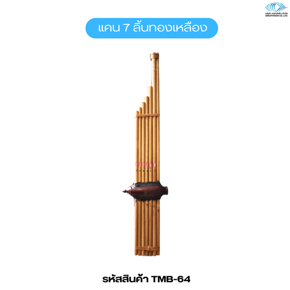แคน 7 ลิ้นทองเหลือง
