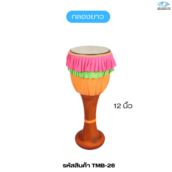 กลองยาว  ขนาด 12 นิ้ว