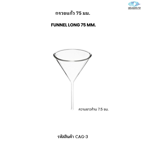 กรวยแก้ว 75 มม.  FUNNEL LONG 75 mm. 
