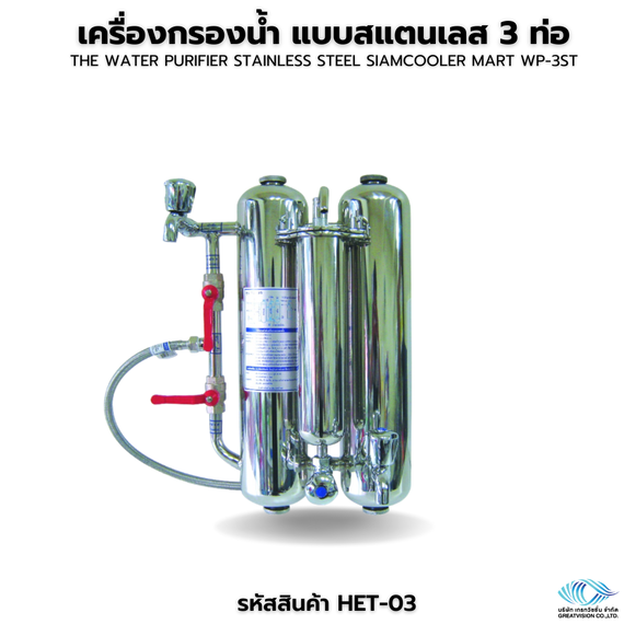 เครื่องกรองน้ำ แบบสแตนเลส 3 ท่อ  The water purifier stainless steel SIAMCOOLER MART WP-3ST