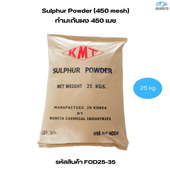 Sulphur Powder 
กำมะถันผง 25 Kg.