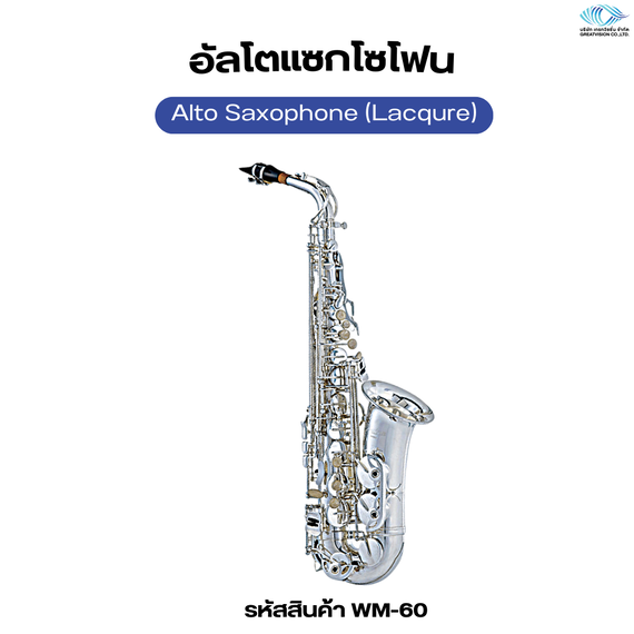 อัลโตแซกโซโฟน   Alto Saxophone 
 