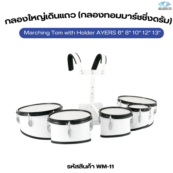 กลองใหญ่เดินแถว (กลองทอมมาร์ชชิ่งดรัม)  Marching Tom with Holder AYERS 6’’ 8’’ 10’’ 12’’ 13’’