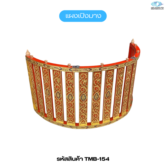แผงเปิงมาง (เปิงมางคอก)
