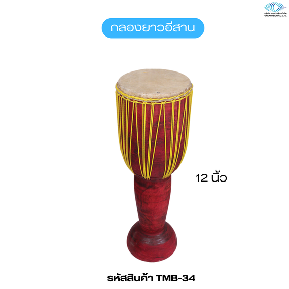 กลองยาวอีสาน  ขนาด 12 นิ้ว
