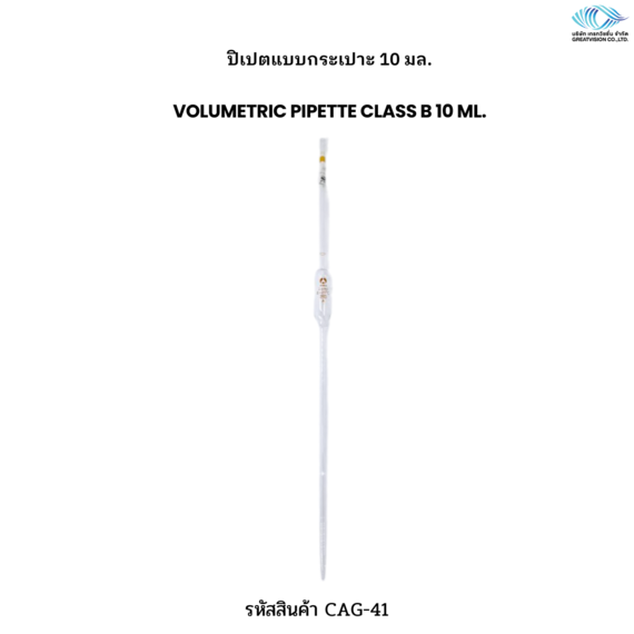ปิเปตแบบกระเปาะ 10 มล.  Volumetric Pipette Class B 10 ml.