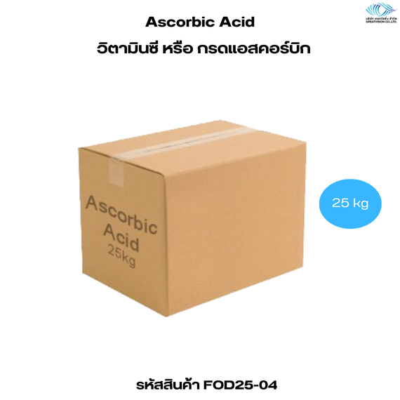  Ascorbic Acid
วิตามินซีหรือกรดแอสคอร์บิก 25 Kg
