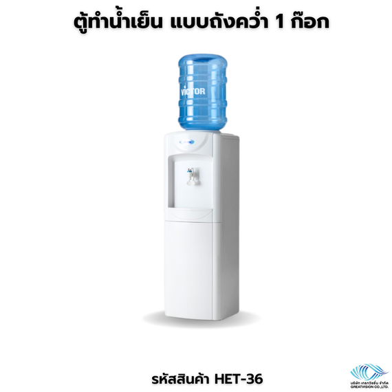 ตู้ทำน้ำเย็น แบบถังคว่ำ 1 ก๊อก
