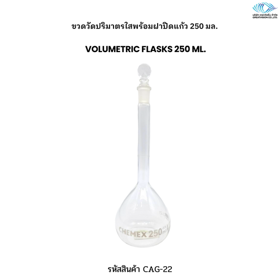 ขวดวัดปริมาตรใสพร้อมฝาปิดแก้ว 250 มล.   VOLUMETRIC FLASKS 250 ml.

