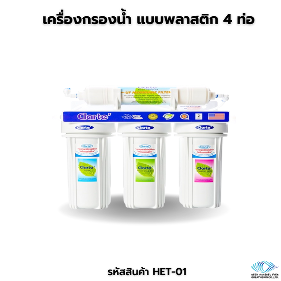 เครื่องกรองน้ำ แบบพลาสติก 4 ท่อ
