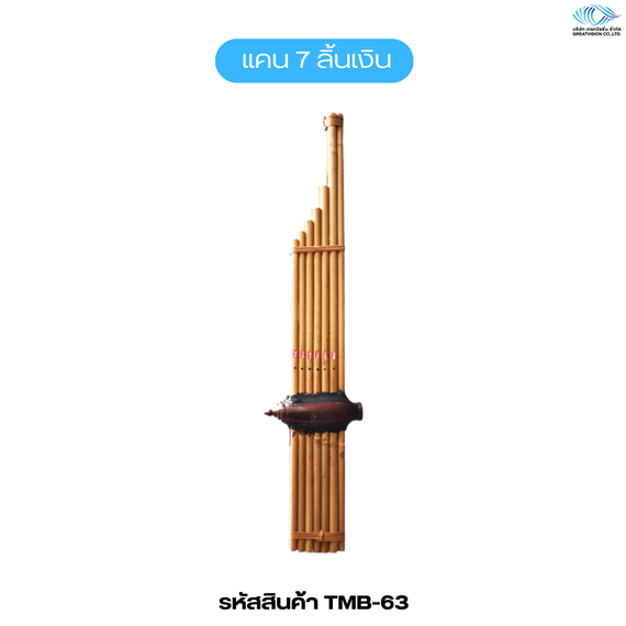 แคน 7 ลิ้นเงิน

