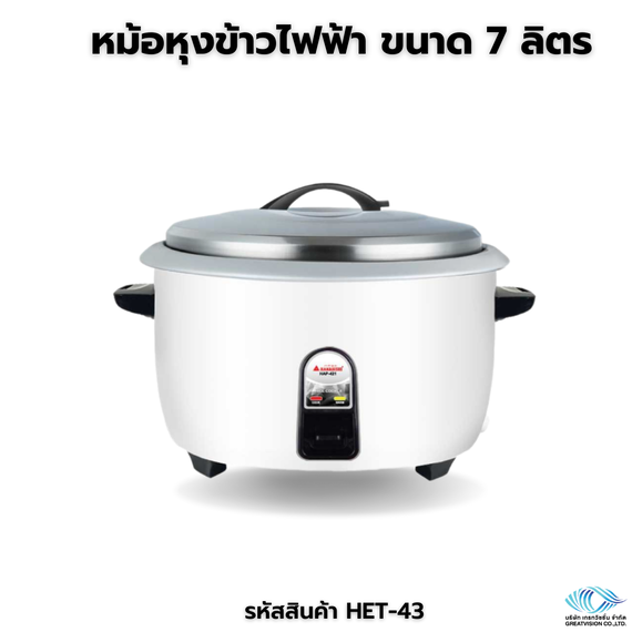 หม้อหุงข้าวไฟฟ้า ขนาด 7 ลิตร
